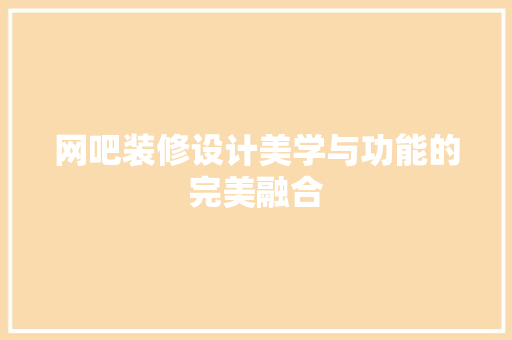 网吧装修设计美学与功能的完美融合