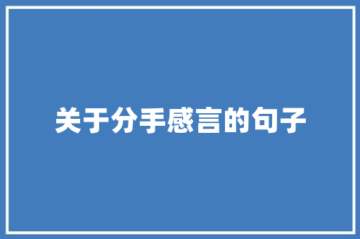 钟祥设计打造现代宜居空间的装修艺术  第1张