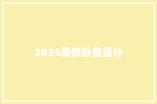 2025装修卧室设计