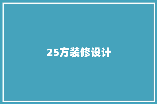 25方装修设计