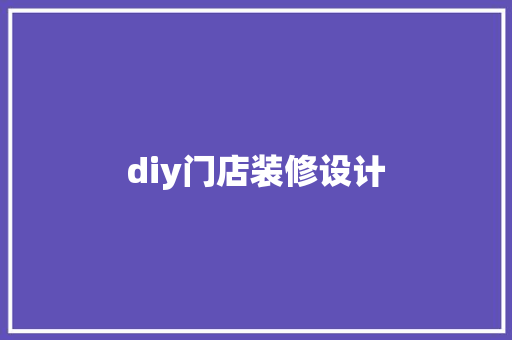diy门店装修设计