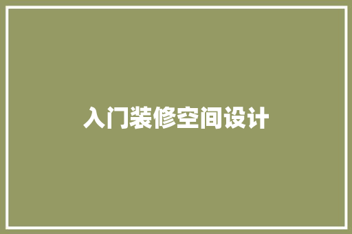 入门装修空间设计  第1张
