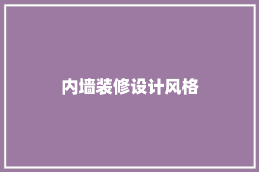 内墙装修设计风格