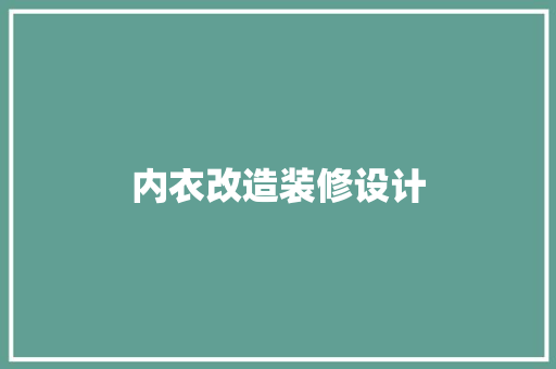 内衣改造装修设计