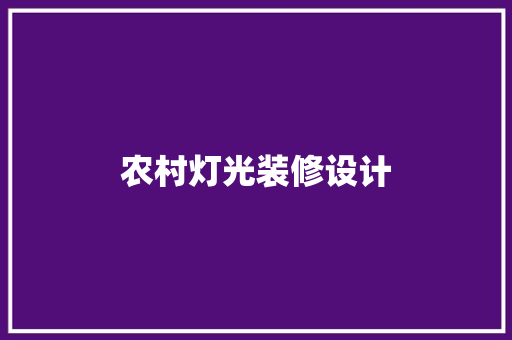 农村灯光装修设计