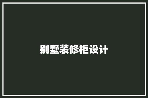 别墅装修柜设计
