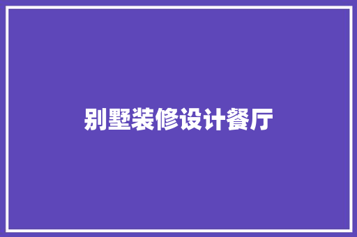 别墅装修设计餐厅  第1张