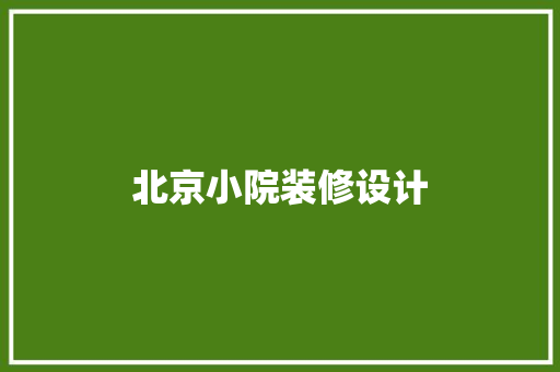北京小院装修设计  第1张