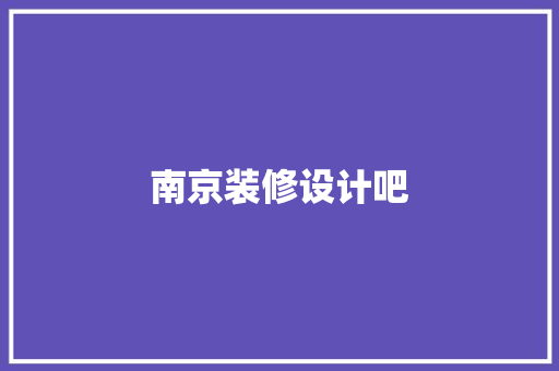 南京装修设计吧