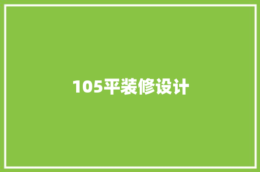 105平装修设计  第1张