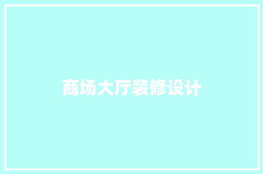 商场大厅装修设计