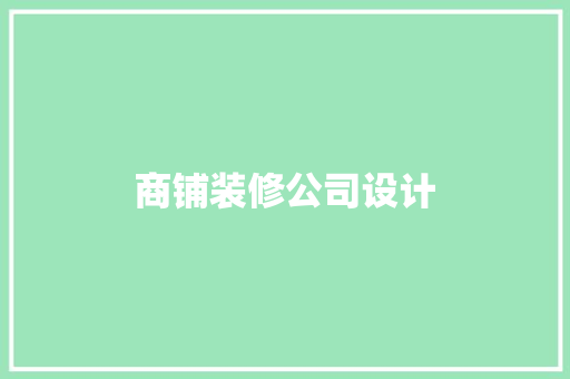 商铺装修公司设计