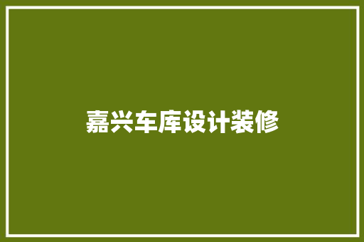 嘉兴车库设计装修