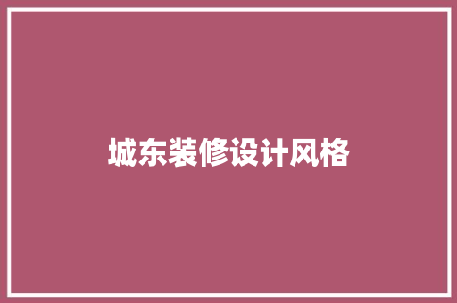 城东装修设计风格  第1张