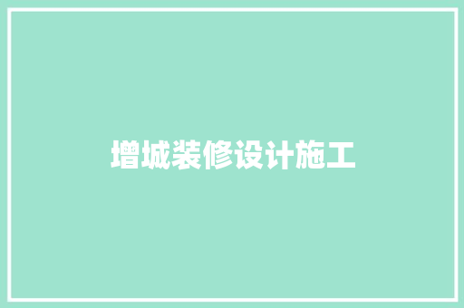 增城装修设计施工