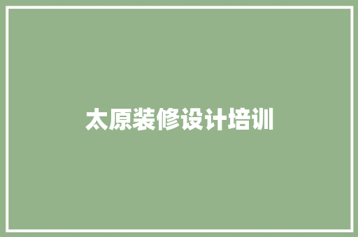 太原装修设计培训
