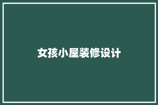 女孩小屋装修设计