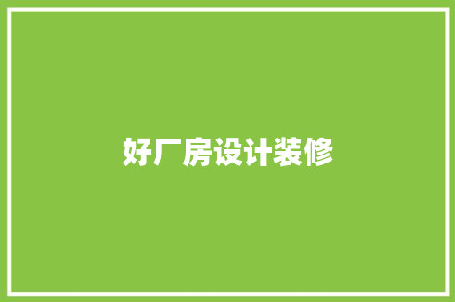 好厂房设计装修