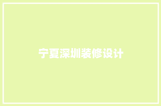 宁夏深圳装修设计
