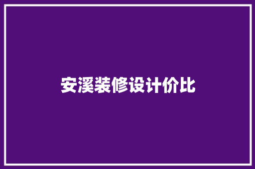 安溪装修设计价比