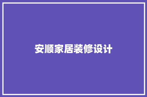 安顺家居装修设计  第1张