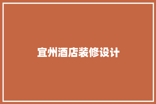 宜州酒店装修设计