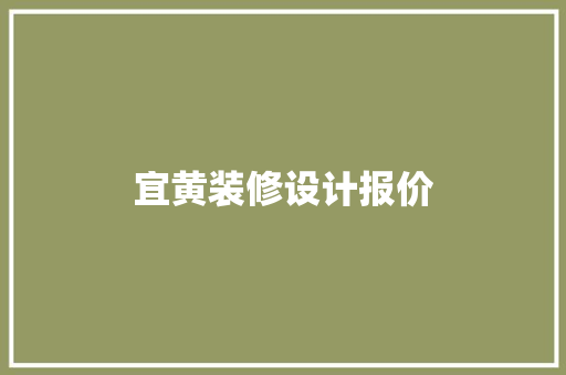 宜黄装修设计报价