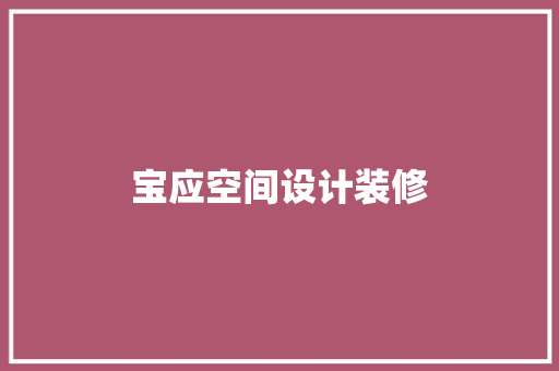 宝应空间设计装修