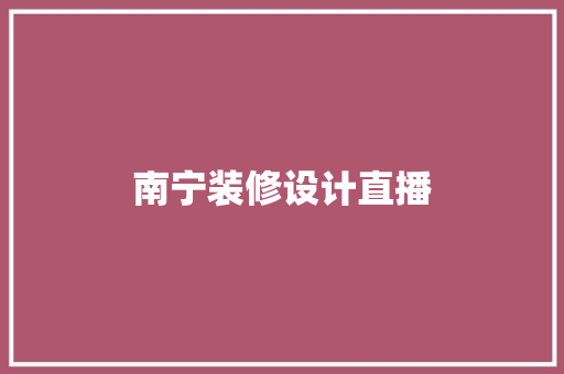 南宁装修设计直播