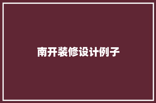 南开装修设计例子  第1张