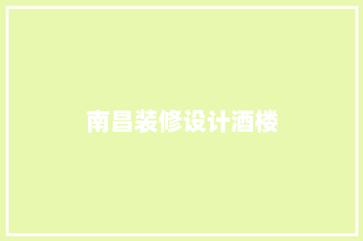 南昌装修设计酒楼