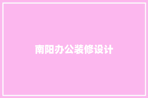 南阳办公装修设计