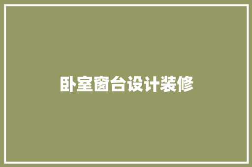 卧室窗台设计装修  第1张