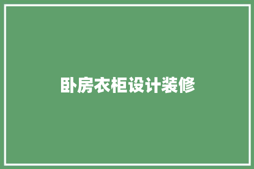 卧房衣柜设计装修