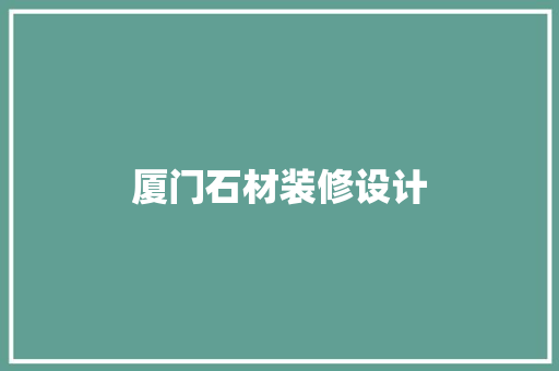 厦门石材装修设计