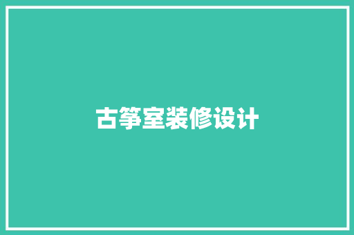 古筝室装修设计