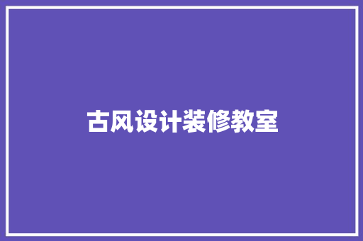 古风设计装修教室