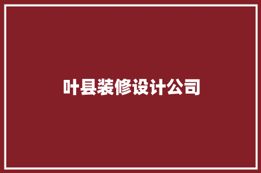 叶县装修设计公司