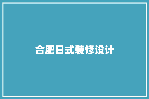 合肥日式装修设计
