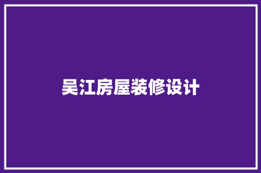 吴江房屋装修设计