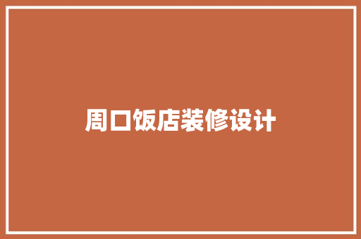 周口饭店装修设计