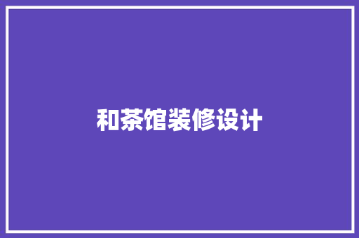 和茶馆装修设计