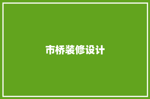 市桥装修设计  第1张
