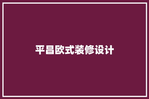 平昌欧式装修设计