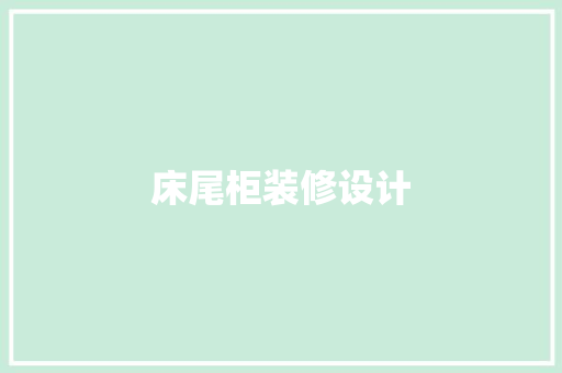 床尾柜装修设计