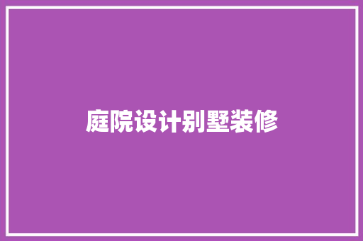 庭院设计别墅装修  第1张