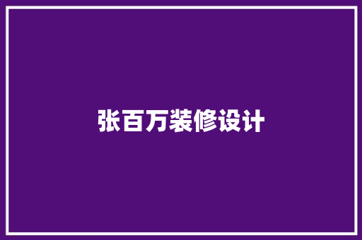 张百万装修设计