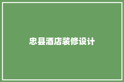 忠县酒店装修设计  第1张