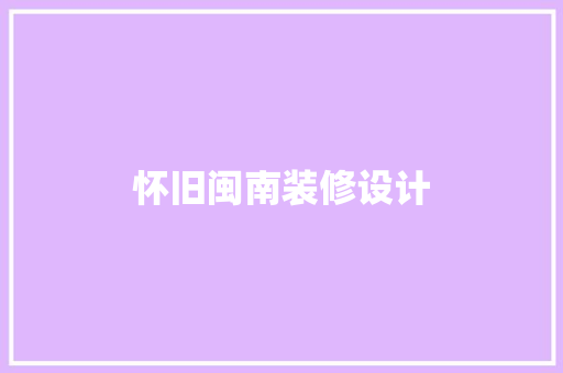 怀旧闽南装修设计  第1张