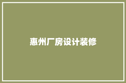 惠州厂房设计装修